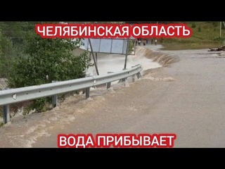 ЗАТОПЛЕНИЕ В ЧЕЛЯБИНСКОЙ ОБЛАСТИ. ТРАССА МИАСС - КАРАБАШ ПЕРЕКРЫТА