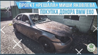 ПОКУПКА ДОНОРА BMW E60? | РЕШАЛА МИШИ ЯКОВЛЕВА #1