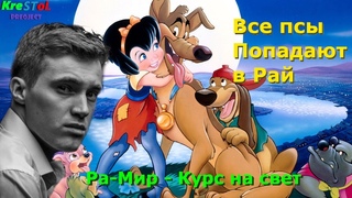 OST - Ра-Мир - Курс на свет | М/Ф - Все псы попадают в рай