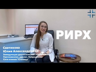 РИРХ - современный метод удаления камней из почек в Сети клиник Столица