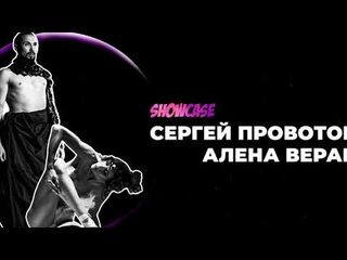 СЕРГЕЙ ПРОВОТОРОВ И АЛЕНА ВЕРАКСО - SHOWCASE || WWDC CHAMP