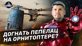 Орнитоптер, пепелац и железный человек: разбор авиаинженера. Ученые против мифов 16-10