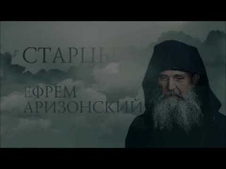 Старец Ефрем Аризонский Беседа 3