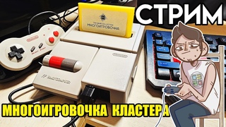 🎮МНОГОИГРОВОЧКА Кластера ДЕНДИ СТРИМ