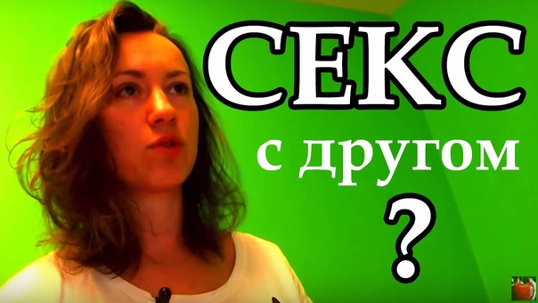 ДРУЖЕСКИЙ СЕКС сексуальное влечение к другу без серьезных