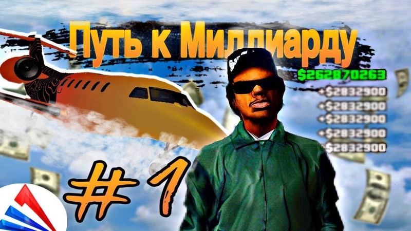 ПУТЬ К МИЛЛИАРДУ 1 НОВАЯ ШАХТА КАК ЗАРАБОТАТЬ 60КК ЗА ЧАС samp