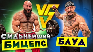 БЛУД vs САМЫЙ СИЛЬНЫЙ БИЦЕПС / ПОДЪЕМ ВВЕРХ НОГАМИ