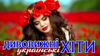 Збірка - Дивовижні Українські Хіти.