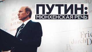Выступление Владимира Путина на Мюнхенской конференции 2007 года — видео