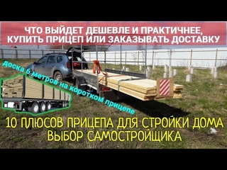 ПРИЦЕП ДЛЯ СТРОЙКИ ИЛИ ДОСТАВКА. ВЫБОР САМОСТРОЙЩИКА. КАРКАСНЫЙ ДОМ СТРОЮ ОДИН.