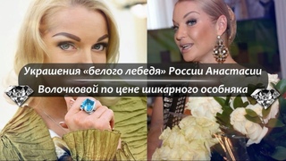 Украшения белого лебедя России Анастасии Волочковой по цене шикарного особняка