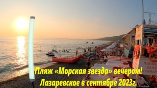 Пляж “Морская звезда“ сентябрьским вечером! Лазаревское 2023.🌴ЛАЗАРЕВСКОЕ СЕГОДНЯ🌴СОЧИ.