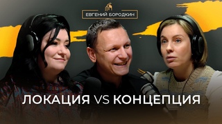 Локация или концепция