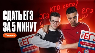 СКОЛЬКО баллов реально набрать за 5 МИНУТ на ЕГЭ по физике | Саня Эбонит и Азат
