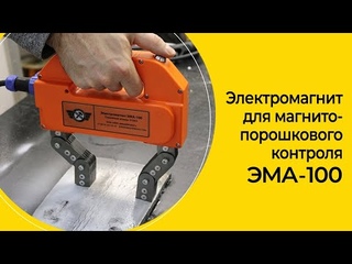 Электромагнит для магнитопорошкового контроля ЭМА-100 производства НПП “Машпроект“