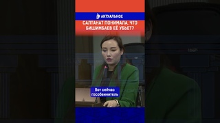 Салтанат понимала, что Бишимбаев её убьет