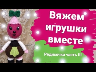 Вязаная игрушка Редиска крючком (персонажи сказки Чиполлино) Мастер- класс часть III #toys #knitting