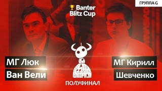 Кубок Бантер Блица, Матч Кирилл Шевченко - Люк Ван Вели! ПОЛУФИНАЛ Шахматы Блиц