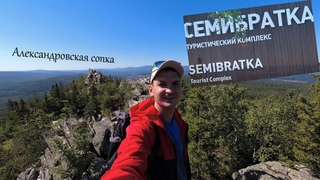 Семибратка, Александровская сопка