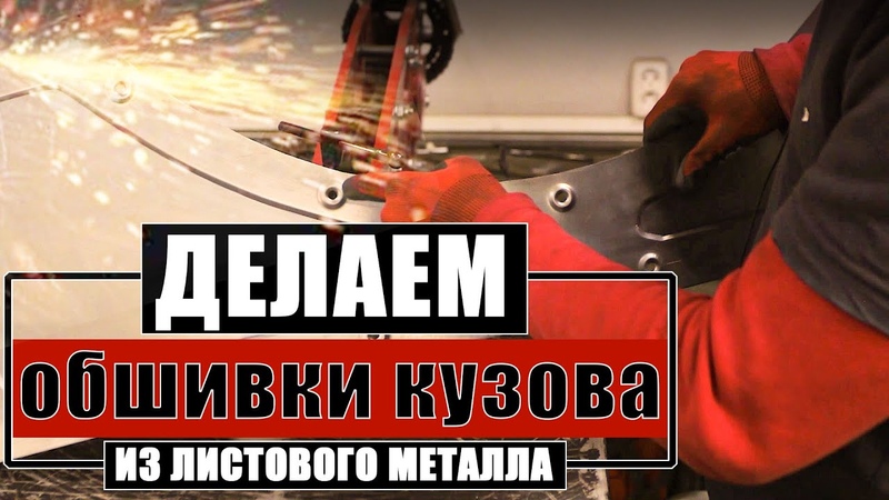 Делаем обшивки в кузов