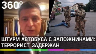 Зеленский выполнил требование террориста из Луцка. Все заложники освобождены. Видео штурма