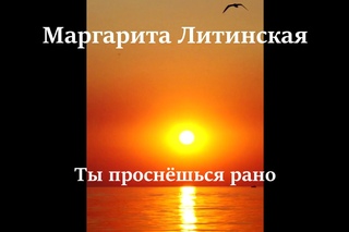 Маргарита Литинская - Ты проснёшься рано