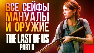 Хинты Last of Us Part 2: где найти все оружие, мануалы и сейфы
