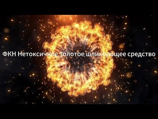 ФКН Нетоксичное золотое шлихтующее средство