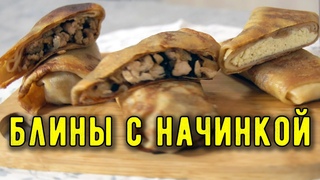 ТРИ лучших НАЧИНКИ для БЛИНОВ: мясной фарш, творожная и курица с грибами