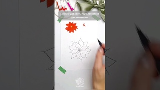Уроки рисования. Как эффектно изобразить пуансеттию, чтобы она получилась яркой short #shorts