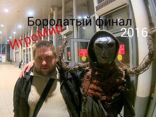 Бородатый финал ИгроМира 2016