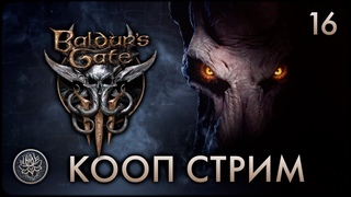 №16. Baldur’s Gate 3. Ясли Гитьянки и новые приключения😁