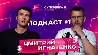 Суперлига F | Подкаст #1 | Дмитрий Игнатенко