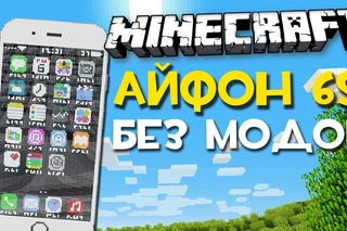 IPHONE 6S В MINECRAFT БЕЗ МОДОВ
