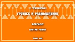 Гротеск и размышление. Фонограмма Рояль. Темп 100