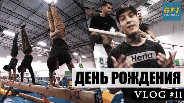 Крис Хериа Калистеника против гимнастики. Вышибалы на