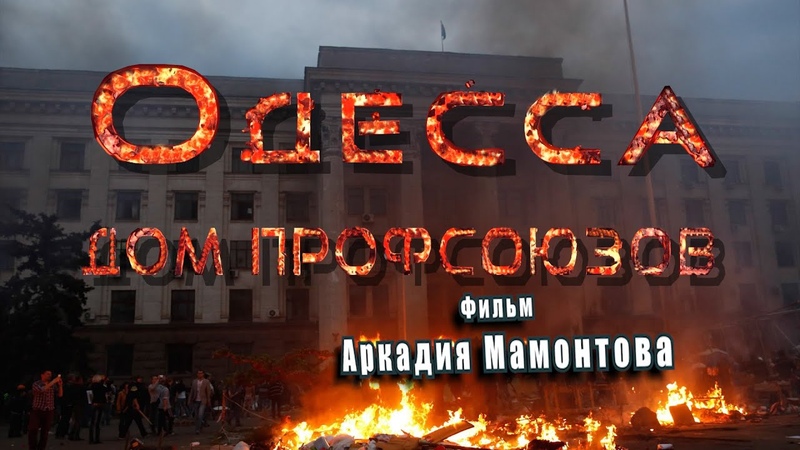 Одесса. Дом профсоюзов. Фильм Аркадия