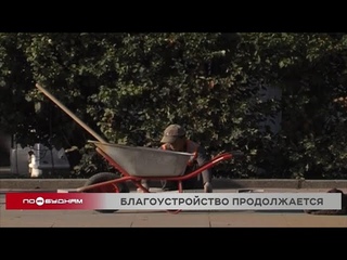 Определены территории областного центра, которые благоустроят в следующем году
