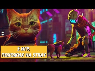 ИГРЫ ПОХОЖИЕ НА STRAY