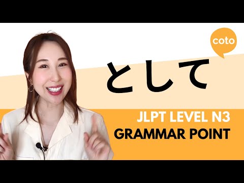 JLPT N3 Grammar: として ( How to say as (your position, credentials) in