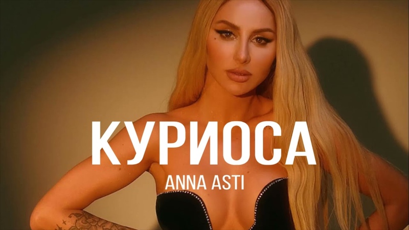 ANNA ASTI Куриоса,