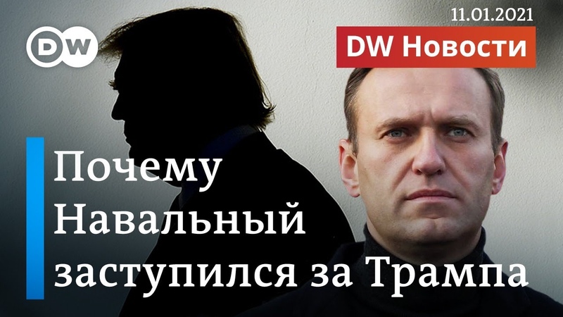Навальный вступился за Трампа, но речь не про импичмент. DW