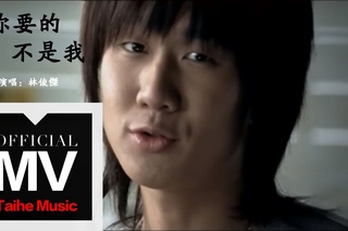 JJ Lin: Scrubbed Out 林俊傑-你要的不是我