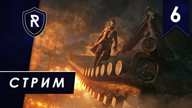 Болерожденный сан стрим по Sekiro: Shadows Die