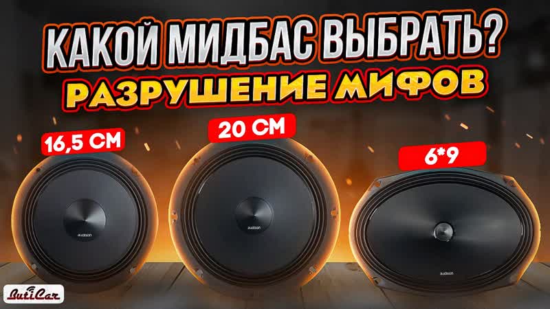 Размер мидбаса для SQ АвтоЗвука 20см или 16, 5см А может 6 9
