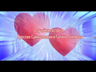 Случайная встреча.  Ярослав Сумишевский и Галина Пахомова.