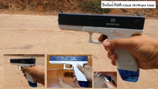 ปืนฉีดน้ำไฟฟ้า Glock 18 (Water Gun)(สำหรับสงกรานต์ไทย) EP.1