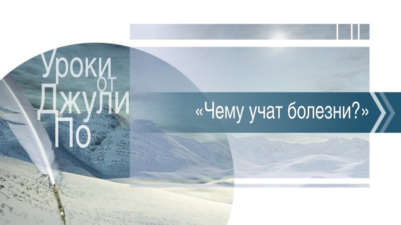 Уроки от Джули По, Чему учат болезни , Гость Аида