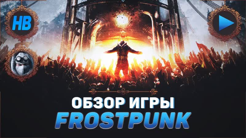 ОБЗОР ИГРЫ FROSTPUNK, СИМУЛЯТОР ВЫЖИВАНИЯ, ПОЛНОЕ ПРОХОЖДЕНИЕ