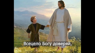 “Когда-то в свете без теней-Всецело Богу доверяй“ - шедевральное исполнение Советских времен (дуэт)